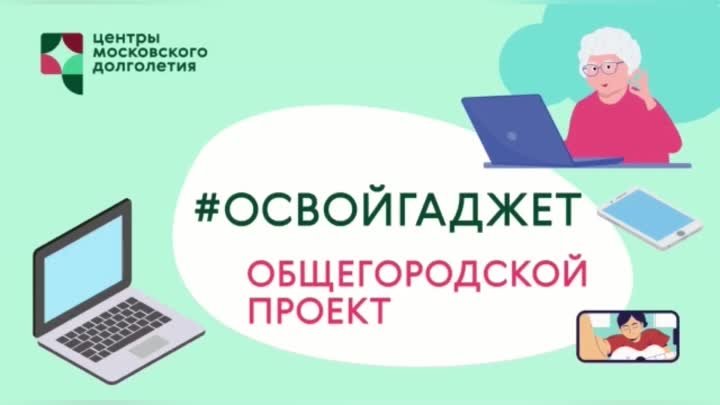 Общегородской проект #Освойгаджет. Занятие 11 - Госуслуги - Регистрация.