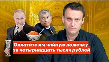 Оплатите им чайную ложечку за четырнадцать тысяч рублей