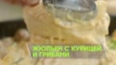 Рецепт сочного жульена от Александра Бельковича!