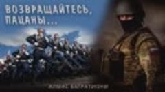 Возвращайтесь, пацаны! Алмас Багратиони