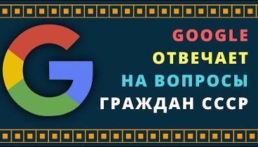 Google отвечает на вопросы граждан СССР (#СССР #Правительство Красно ...