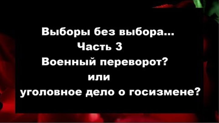 Часть 3 Военный переворот или