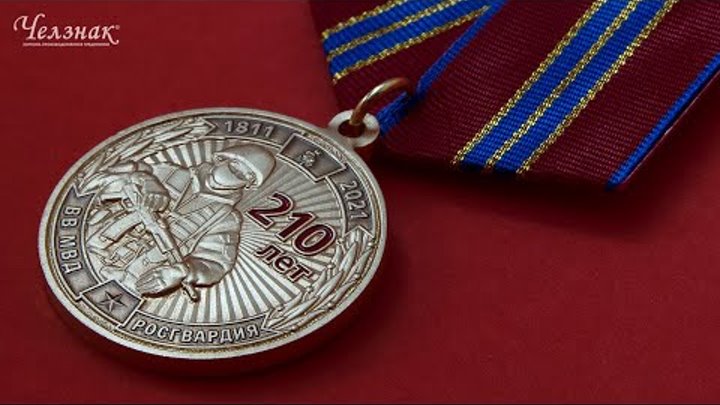 Медаль «210 лет войскам национальной гвардии»