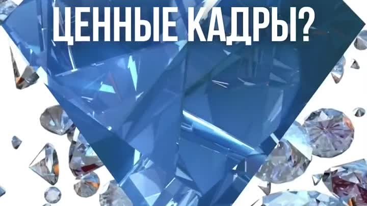 Ценные кадры