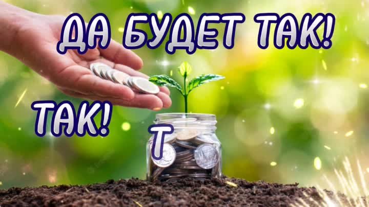 Позитивные аффирмации. Деньги. Богатство. Успех. 