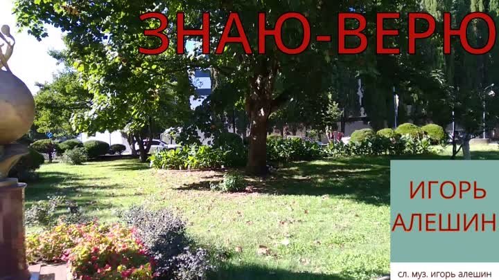 знаю-верю