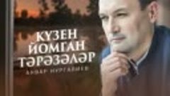 Премьера Песни Анвар Нургалиев кузен йомган тәрәзәләр