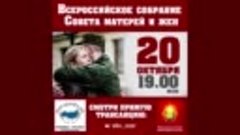 Всероссийское открытое собрание СОВЕТА МАТЕРЕЙ И ЖЕН 20.10.2...