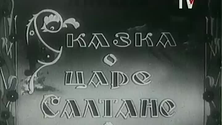 Сказка о царе Салтане (1943) Мультфильм Татьяны Басмановой, Валентина Брумберг, Зинаида Брумберг.