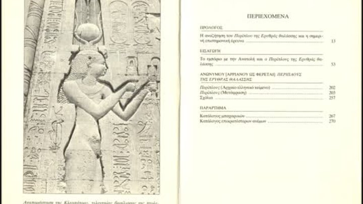 Перипл Эритрейского моря - Periplus of the Erythraean (Red) Sea, Suez to Berbera, Edition by Prof. Megalommatis