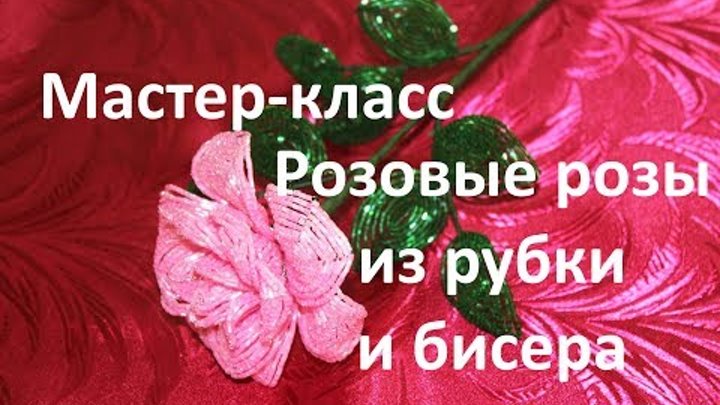 Мастер класс Розовые розы часть1