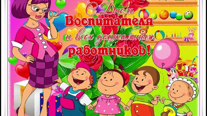 Анимационные картинки с днем дошкольного работника Анимационные картинки с днем дошкольного работника