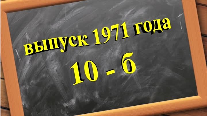 Школьные годы. 10-б класс выпуск 1971г. шк №3 им.Н.Островского г.Кро ...