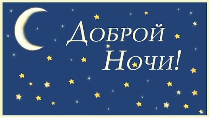Доброй ночи сынуля картинки с пожеланиями Доброй ночи сынуля картинки с пожеланиями