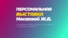 Персональная выставка преподавателя  Носаевой Ж.В.