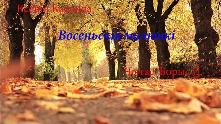 Ксения Валенда - Осенние рисунки - Ксенія Валенда - Восеньскія малюнкі