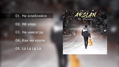 Клипы Arslan (Авторские Песни Раиля Арсланова) - ARSLAN - ЛУ...