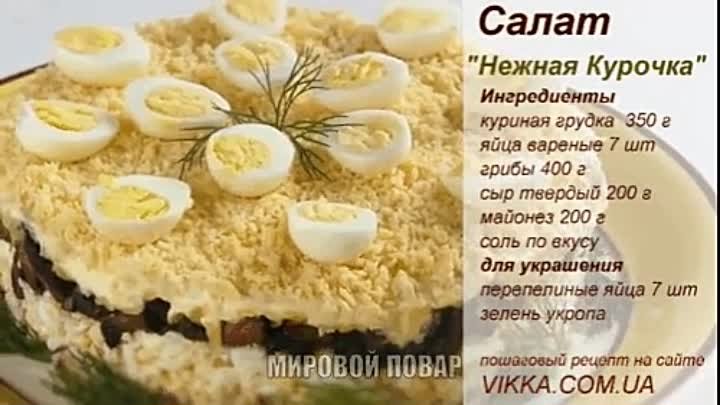 Салат "Нежная курочка"👍