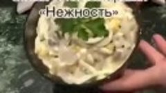 Салат «Нежность» с кальмарами!