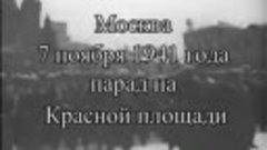 Парад 7-го ноября 1941 г. и речь т.Сталина