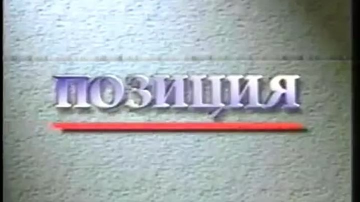 Заставка программы Позиция (ТВ ПМР, 1997)