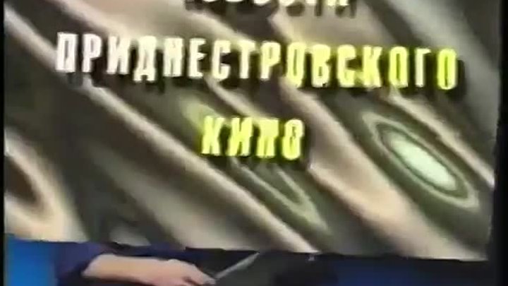 Заставка рублики Новости Приднестровского кино (ТВ ПМР, 1997)