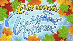 ОСЕННИЙ ГОЛУБОЙ ОГОНЁК | Песни СССР | Русская музыка