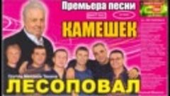 гр Лесоповал - Камешек (AUDIO)