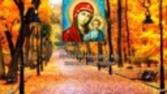 С Днем Казанской Иконы Божией Матери ! 4 ноября . Поздравлен...