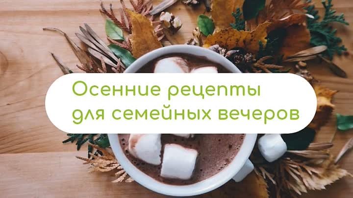 рецепты осени