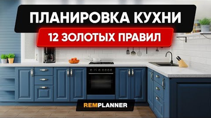 Планировка Кухни. 12 золотых правил