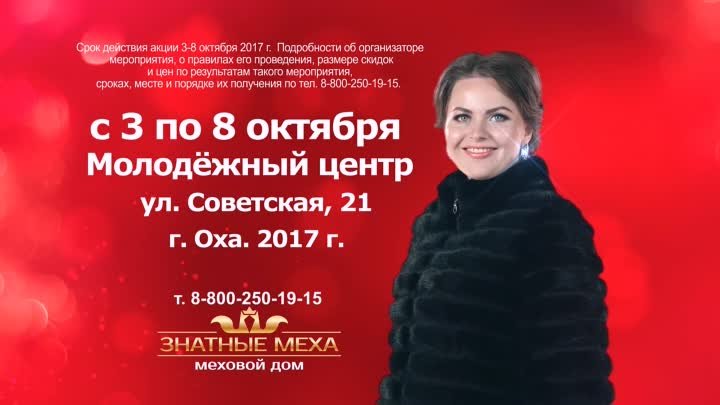 3-8 октября г.Оха , Знатные меха