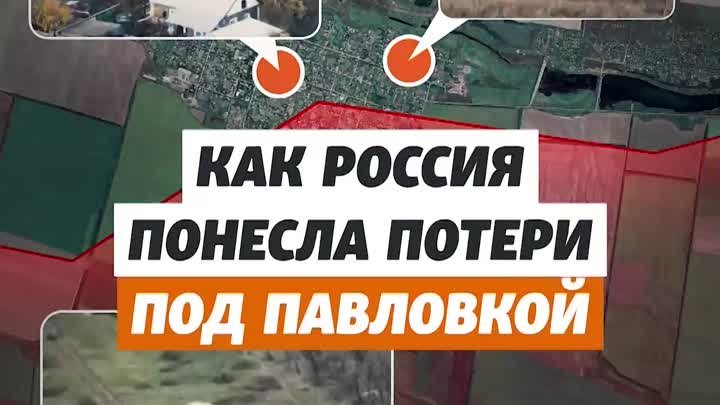 Как Россия понесла потери под Павловкой