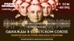 - Се́верный Кавка́з - Ставропо́лье - Горбачёв Михаи́л Серге́...