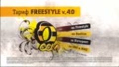 Freestyle v_4.0 (Beeline)