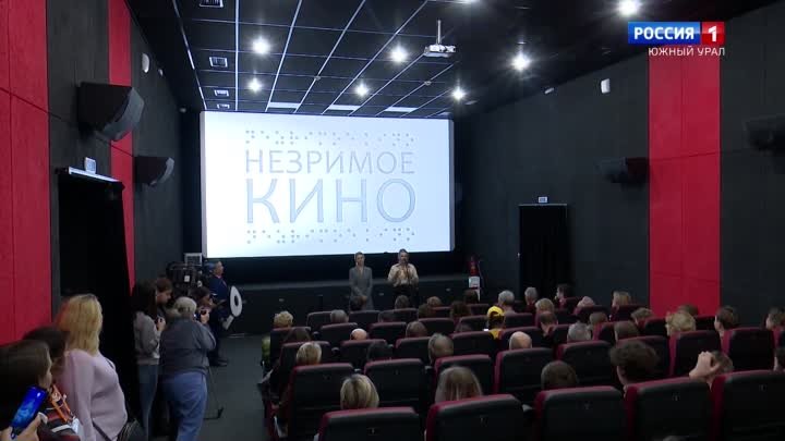 Как «увидеть» картинку в Челябинске показали «Незримое кино»
