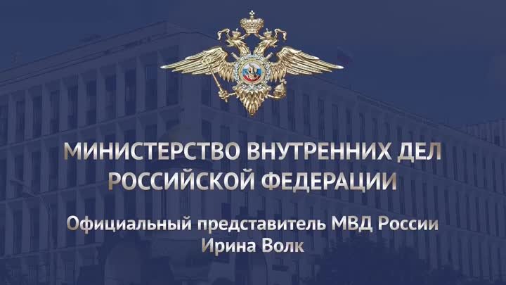 МВД России предупреждает