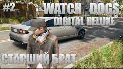 Прохождение Watch_Dogs - СТАРШИЙ БРАТ [#2]