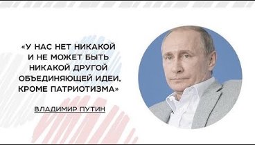 Путин не нравится?! Значит, ты не любишь Родину!