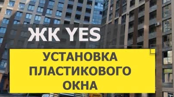 №13146 Просвещения 15 ЖК YES установка пластикового окна