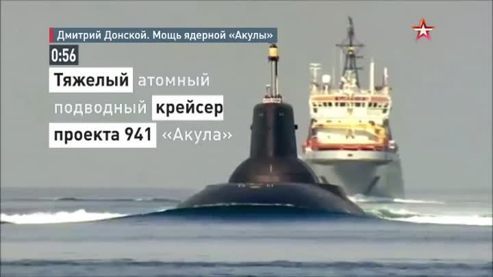 Атомный «Дмитрий Донской»  самая большая подлодка в мире за 60 секунд