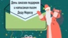 День заказов подарков и написания писем Деду Морозу