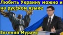 Разделяй и властвуй. Любить Украину можно и на русском языке...