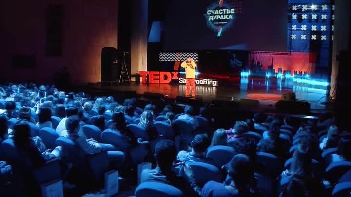 Счастье дурака _ Слава Полунин _ TEDxSadovoeRing