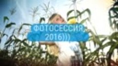 фотосессия 2016)))