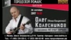 30 сентября 19-00 Олег Колесников Трактир БУТЫРКА 