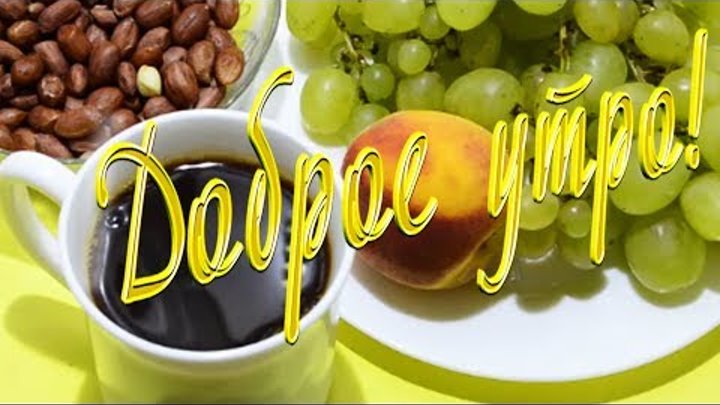 Виноград картинки красивые с пожеланиями доброго утра Виноград картинки красивые с пожеланиями доброго утра