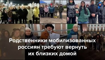 Семьи мобилизованных просят вернуть их близких домой