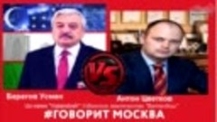 Узбек победил всю Гос.Думу РФ и Антона Цветкова по закону о ...