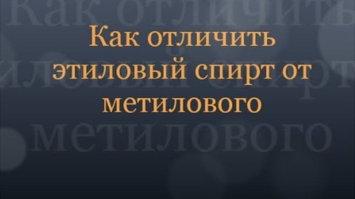 Как отличить метиловый от этилового